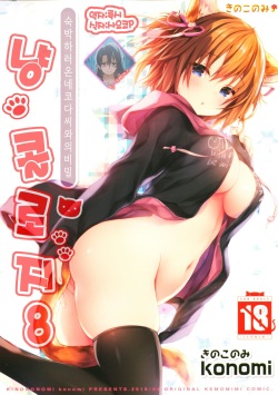 Nyancology 8 -Otomari ni Kita Nekoda-san to no Himitsu- | 냥콜로지8 -숙박하로온 네코다씨와의 비밀-