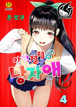 Mesuiki Otokonoko | 암컷절정 여장남자 Ch. 4