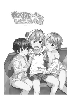 [Commamion (Numa)] Ibunka Room Sharing 2 - Cross-Cultural Room Sharing 2 [Digital] [Decensored] page 2