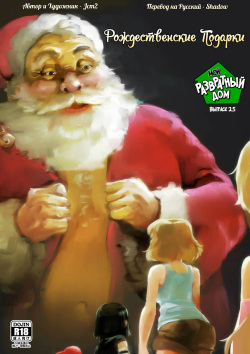 The Lewd House 2.5: Christmas Gifts | Мой Развратный Дом 2.5: Рождественские Подарки