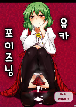 Yuuka Poisoning | 유카 포이즈닝