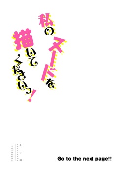 [Shinagire Juhan Mitei (Nanatsuda)] Watashi no Nude o Egaite Kudasai! page 4