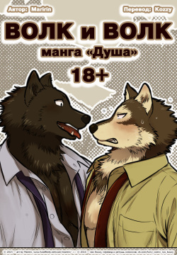 Wolf & Wolf | Волк и волк: манга «Душа»