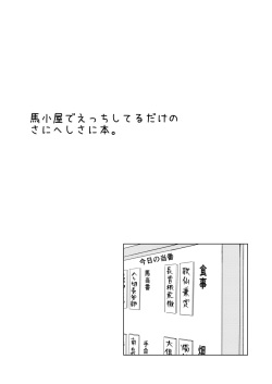 [niko(°∀°)niko] Umagoya de Ecchi Shiteru Dake no SaniHeshiSani Hon. (Touken Ranbu) [Digital] page 2