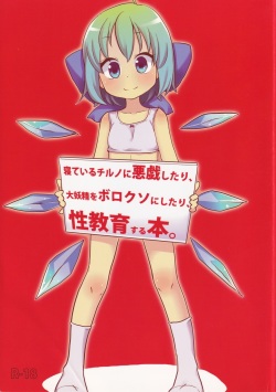 [Nukoo-sama Paradise (Nukoo-sama)] Neteiru Cirno ni Itazura Shitari Daiyousei wo Borokuso ni Shitari Seikyouiku Suru Hon. (Touhou Project) page 1