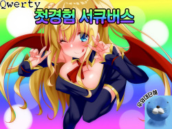 Hajimete Succubus! | 첫경험 서큐버스