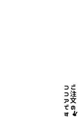 (C89) [Sekine (Sekine Hajime)] Gochuumon no Kokoa desu | Вот какао, что вы заказывали (Gochuumon wa Usagi Desu ka?) [Russian] [kisslinka] page 3