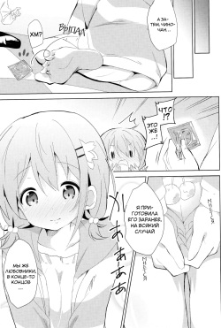 (C89) [Sekine (Sekine Hajime)] Gochuumon no Kokoa desu | Вот какао, что вы заказывали (Gochuumon wa Usagi Desu ka?) [Russian] [kisslinka] page 6