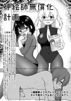 [Dokutoku no M (Kotomaro)] Kamieshi Mushouka Keikaku ~Gokuaku Bijin Cosplayer Combi to Charao Circle Nushi ni Hamerarete~ | The Plan to Find an Artist for Free ~The Villanous Cosplayers Frame the Sensei~ [English] [ShujinScanlations] page 2