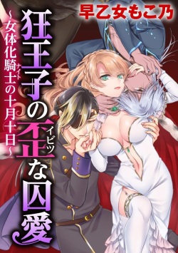 Kyououji no Ibitsu na Shuuai ~Nyotaika Knight no Totsukitooka~ Ch. 18 | 미친 왕자의 왜곡된 포로사랑 ~여체화 기사의 시월 십일~ Ch. 18