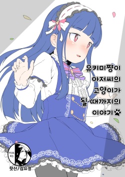 [Zettai Yarumoni] Yukimi-chan ga Oji-sama no Neko ni Naru Made no Hanashi [Fanbox] [Korean] page 1