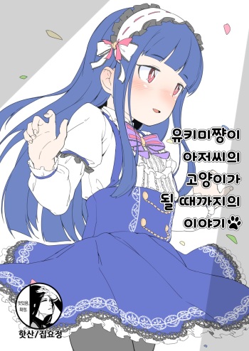[Zettai Yarumoni] Yukimi-chan ga Oji-sama no Neko ni Naru Made no Hanashi [Fanbox] [Korean] cover