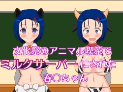 Bunkasai no Animal Kissa de Milk Server ni Sareru Haruna-chan