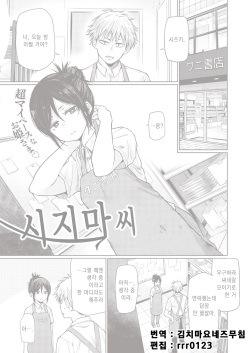 [Koppori Nama Beer] Shizima-san | 시지마 씨 (COMIC X-EROS #85) [Korean] [김치마요] [Digital] page 1
