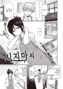 [Koppori Nama Beer] Shizima-san | 시지마 씨 (COMIC X-EROS #85) [Korean] [김치마요] [Digital] page 3