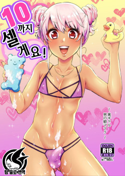 [Akaeboshi (Binto)] 10 made Kazoerussu! | 10까지 셀게요! [Korean] [팀 솔로 번역] [Digital] page 1