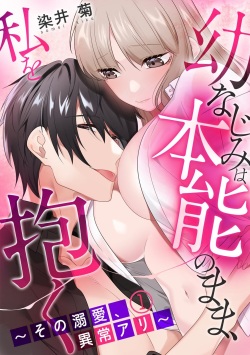 Osananajimi wa Honnou no Mama, Watashi o Daku ~Sono Dekiai, Ijou Ari~ Ch. 1-4