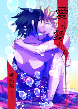 [Kasou Genjitsu Tokkoutai (Veni no Ruco)] Aishikata, Aisarekata ~Shitto Hen~ (Naruto) [Digital] page 1