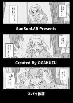 [SunSun LAB (Ogakuzu)] Spy Sange -Hakudaku ni Mamireru Kibou- page 3