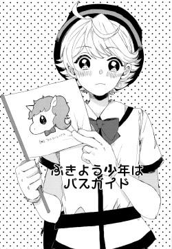 (C97) [Laniporte (Wamibanta)] Bukiyou Shounen wa Bus Guide page 2