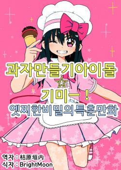 Okashi Tsukuri Idol Gimi! Ecchi na Himitsu no Tokkun Manga | 과자 만들기 아이돌 기미! 엣찌한 비밀의 특훈 만화