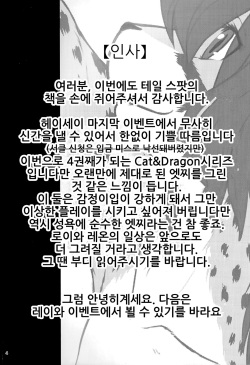 (Kemoket 8) [Tail Spot (Urekemo LaLa)] Cat &amp; Dragon 4 [Korean] [나나치 저장소] page 4