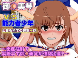A Certain Scientific Childbirth ~ Misaka v.s. Boy ~ (A Certain Scientific Railgun) page 1