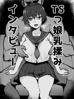[Sekai Ichii] TS-kko Chichimomi Interview Zenpen page 1
