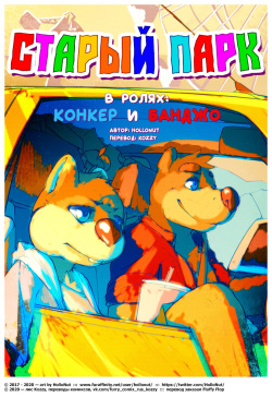 [HolloNut] FUNFAIR, starring Conker &amp; Banjo | Старый парк (в ролях: Конкер и Банджо) [Russian] [Kozzy] page 1