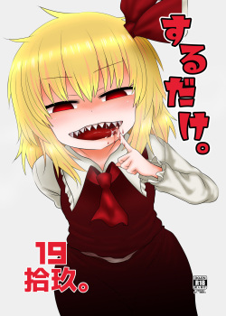 [Fugudoku (Katou Fuguo)] Surudake Juukyuu. (Touhou Project) [Digital] page 1