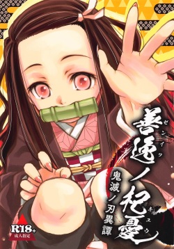 (C97) [Nihon Waru Waru Doumei (Arima Keitarou)] Zenitsu no Kiyuu Kimetsu no Yaiba Itan (Kimetsu no Yaiba) page 1