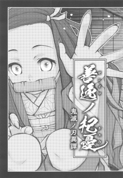 (C97) [Nihon Waru Waru Doumei (Arima Keitarou)] Zenitsu no Kiyuu Kimetsu no Yaiba Itan (Kimetsu no Yaiba) page 4