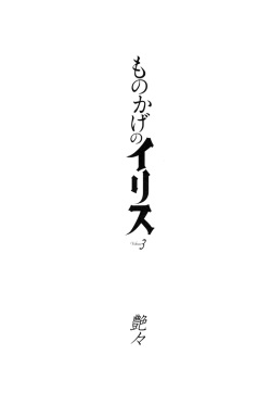 [Tsuya Tsuya] Monokage no Iris Vol.3 [spanish] [Rakuen Translations][Digital] page 3