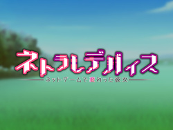 [Wagaya no Kurorekishi (Miyashiro Ryuutarou, Ichinomiya Yuu)] Netorare Device -Net Game de Kawatta Kanojo- [French] [Incomplete] page 1