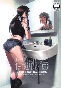 (C96) [AZASUKE WIND (AZASUKE)] Honeoridoku - I can't use my hands (Black Lagoon) [English] [Nisor] page 1