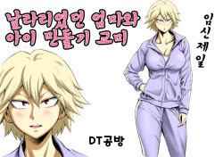 [DT Koubou (DAIGO)] Motoyan no Kaa-chan to Kozukuri Koubi | 날라리였던 엄마와 아이 만들기 교미 [Korean] [질병계] page 2