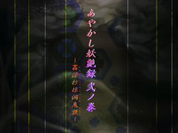 [Shiruko Jiru] Ayakashi Youen-roku  No maki ~ kanin shoryaku hora oni-dan ~ page 3