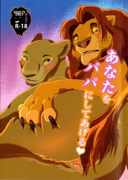(Kansai! Kemoket 8) [Tategami 5tyoume (Sasamaru)] Anata o Papa ni Shite Ageru | I’ll Give You A Child (The Lion King) [English] [ILoveJudyHopps] [Decensored] page 1