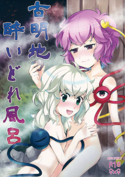 (C97) [FearLoveParanoia (Kanonari)] Komeiji Yoidore Furo (Touhou Project) page 1