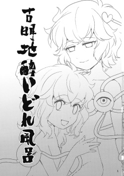(C97) [FearLoveParanoia (Kanonari)] Komeiji Yoidore Furo (Touhou Project) page 2
