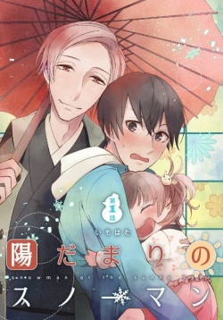[Imohata] Hidamari no Snowman [Digital] page 1