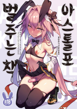 [Morittokoke (Morikoke)] Astolfo Korashime Hon | 아스톨포 벌주는 책 (Fate/Apocrypha) [Korean] [새벽안개] [Digital] page 1