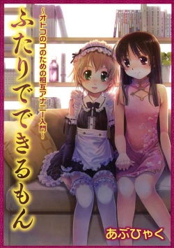 [Abu Hyaku] Futari de Dekirumon ~ Otokonoko no Tame no Ananie Nyuumon ~ [Digital] page 1