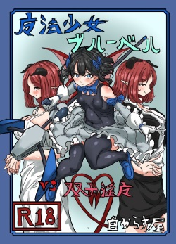 [Shirokarasuya (Shirokarasu)] Mahou Shoujo Bluebell vs Futago Inma | 마법소녀 블루벨 VS 쌍둥이 음마 [Korean] [Definitio] page 1