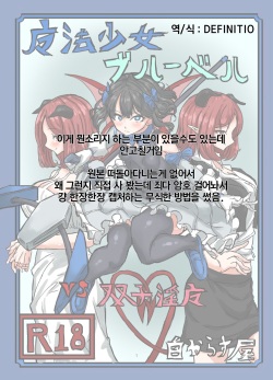 [Shirokarasuya (Shirokarasu)] Mahou Shoujo Bluebell vs Futago Inma | 마법소녀 블루벨 VS 쌍둥이 음마 [Korean] [Definitio] page 2