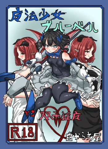 [Shirokarasuya (Shirokarasu)] Mahou Shoujo Bluebell vs Futago Inma | 마법소녀 블루벨 VS 쌍둥이 음마 [Korean] [Definitio] cover