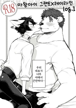 Hit ton ton - まおよば 2次創作 BL log.① 【まおよば】[Korean] page 2