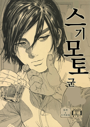 (SPARK14) [JAPAN (usa)] Hataraku Sugimoto-san | 스기모토 군 (Golden Kamuy) [Korean] cover