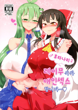 Futanari Reimu-san to Koibito Ecchi Shima-su | 후타나라 레이무씨와 애인섹스합니다ー