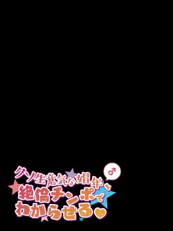 [Negishiomeron] Kuso Namaiki na Shounen o Zetsurin Chinpo de Wakaraseru page 8